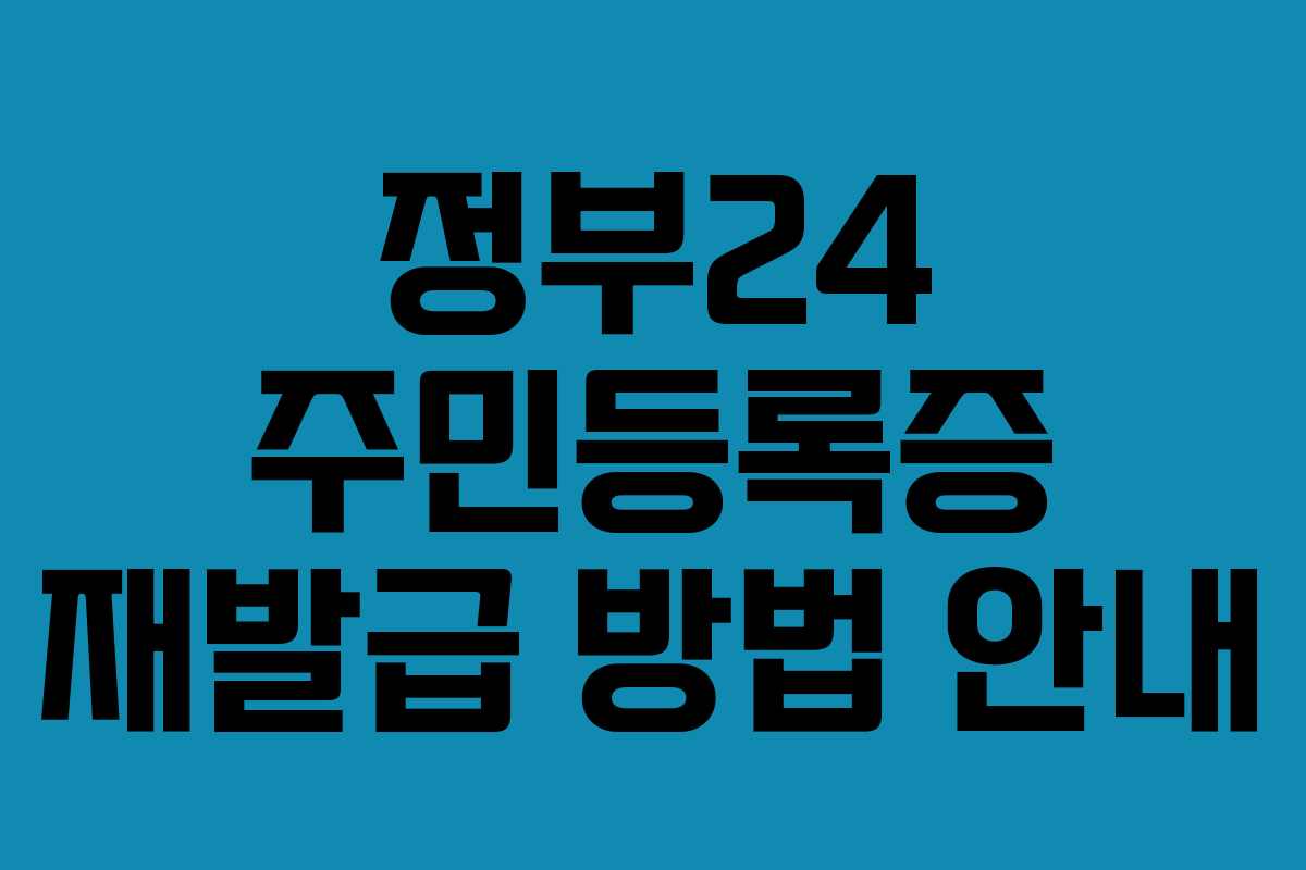 정부24 주민등록증 재발급 방법 안내