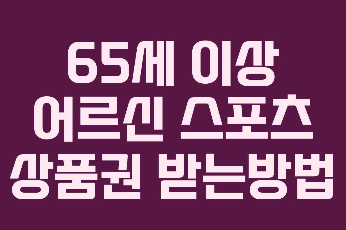 65세 이상 어르신 스포츠 상품권 받는방법