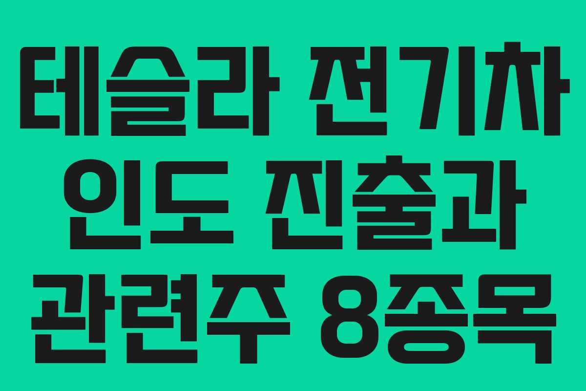 테슬라 전기차 인도 진출과 관련주 8종목