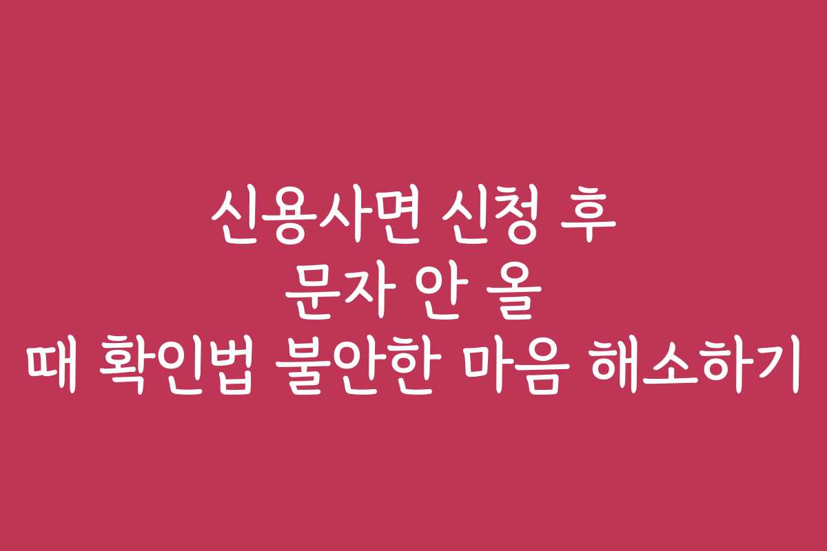 신용사면 신청 후 문자 안 올 때 확인법 불안한 마음 해소하기