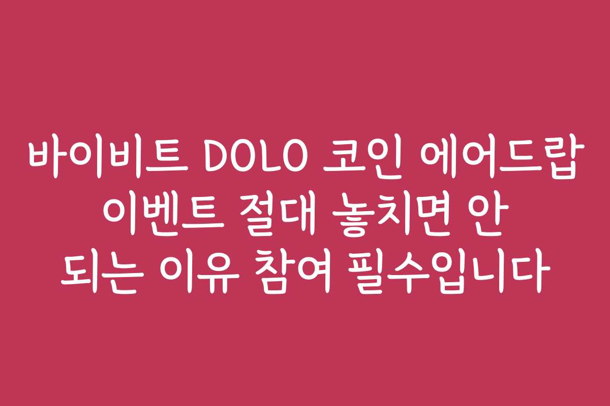 바이비트 DOLO 코인 에어드랍 이벤트 절대 놓치면 안 되는 이유 참여 필수입니다