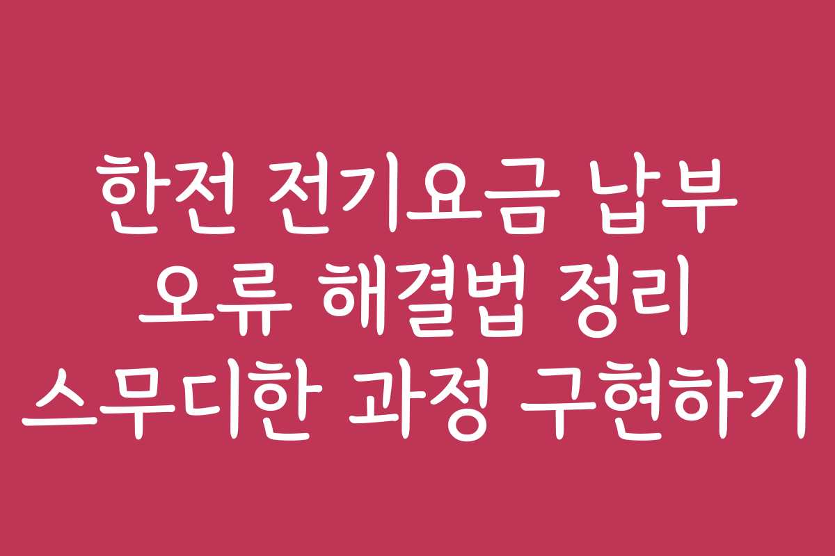 한전 전기요금 납부 오류 해결법 정리 스무디한 과정 구현하기