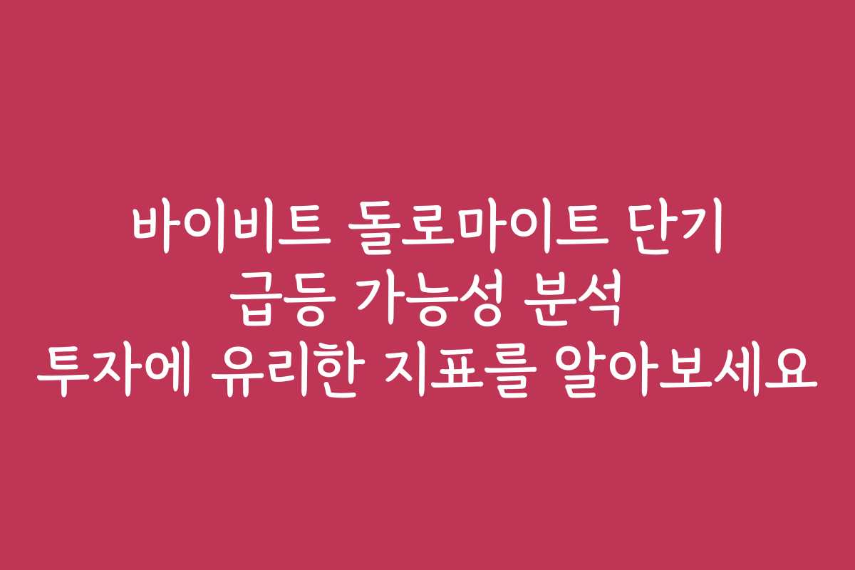 바이비트 돌로마이트 단기 급등 가능성 분석 투자에 유리한 지표를 알아보세요