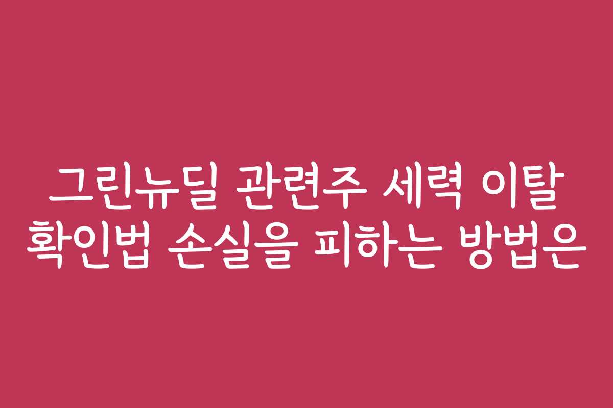 그린뉴딜 관련주 세력 이탈 확인법 손실을 피하는 방법은