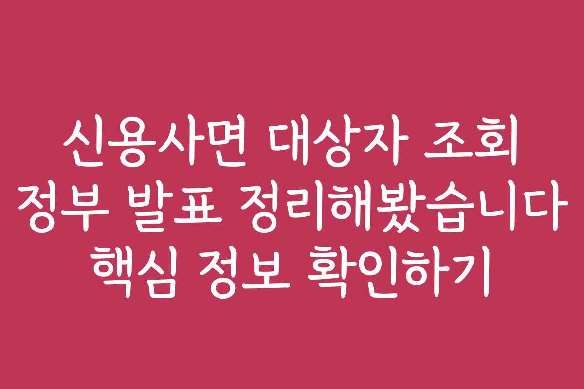 신용사면 대상자 조회 정부 발표 정리해봤습니다 핵심 정보 확인하기