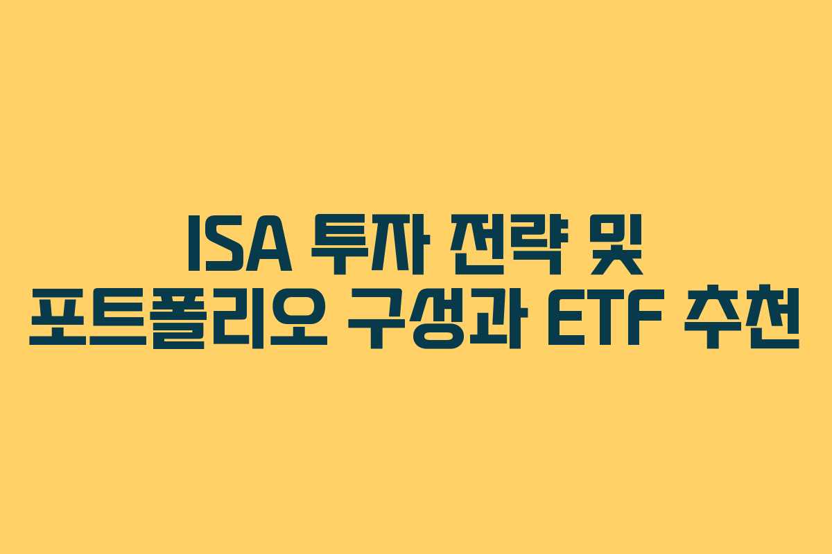 ISA 투자 전략 및 포트폴리오 구성과 ETF 추천