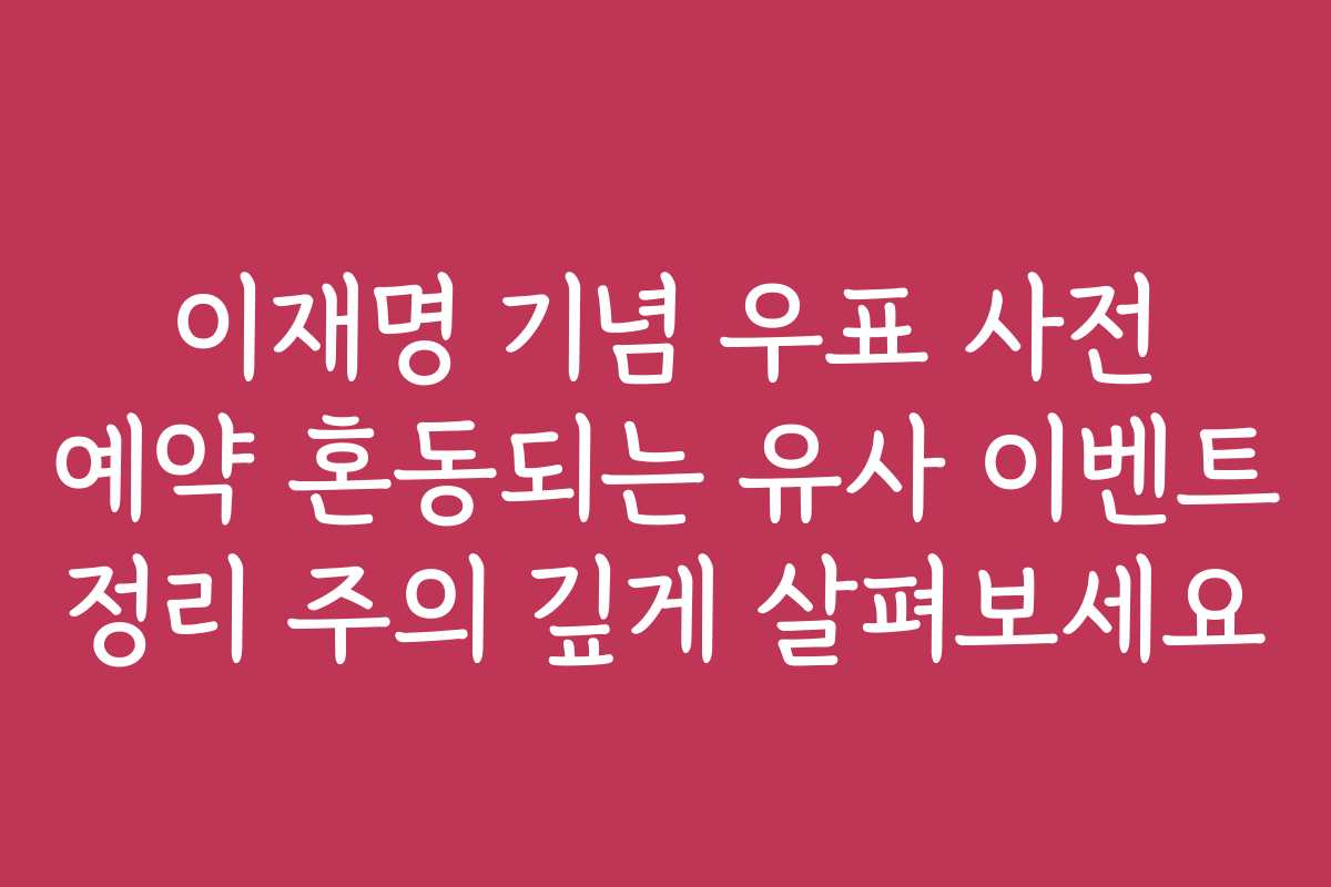 이재명 기념 우표 사전 예약 혼동되는 유사 이벤트 정리 주의 깊게 살펴보세요