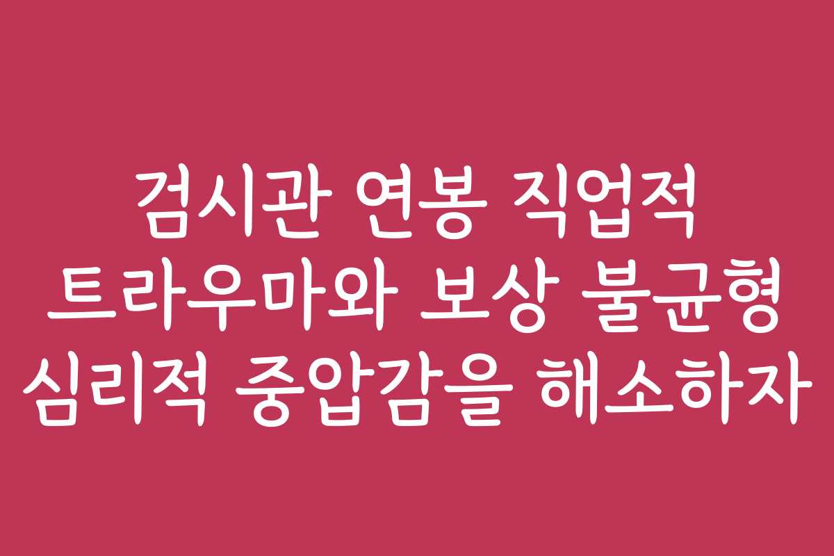 검시관 연봉 직업적 트라우마와 보상 불균형 심리적 중압감을 해소하자