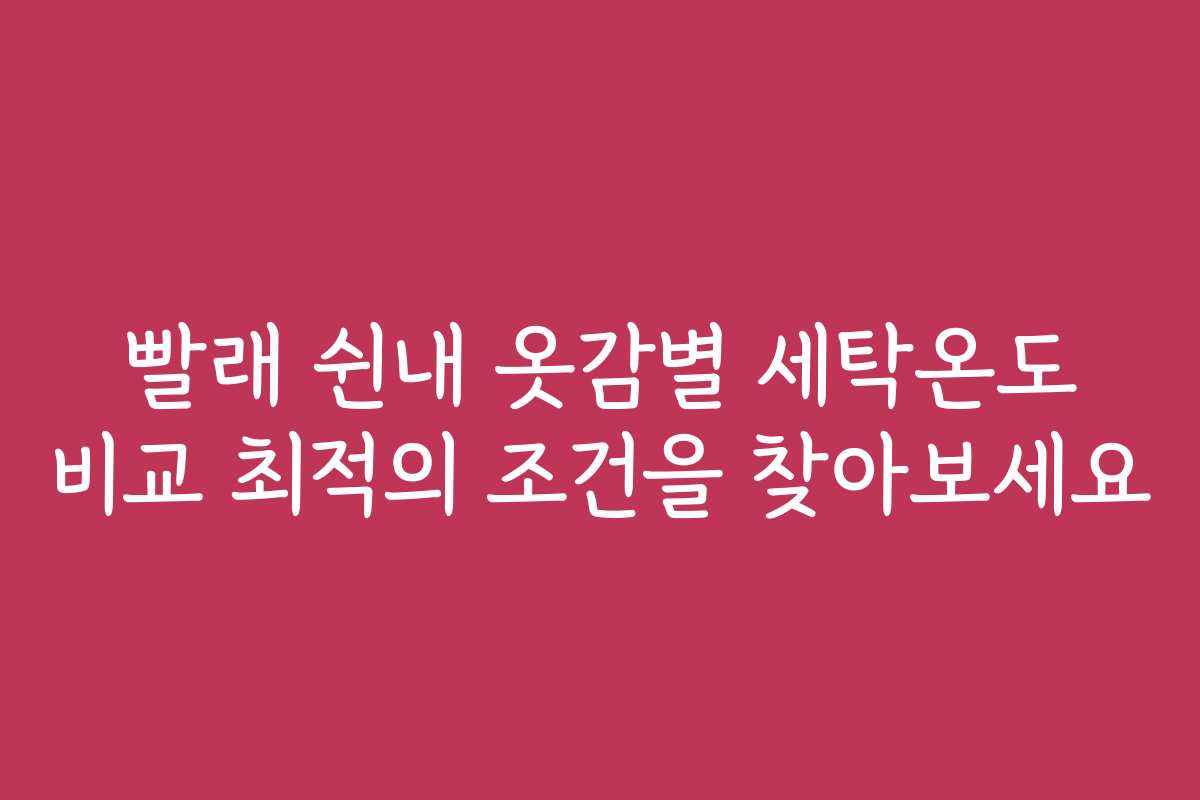 빨래 쉰내 옷감별 세탁온도 비교 최적의 조건을 찾아보세요