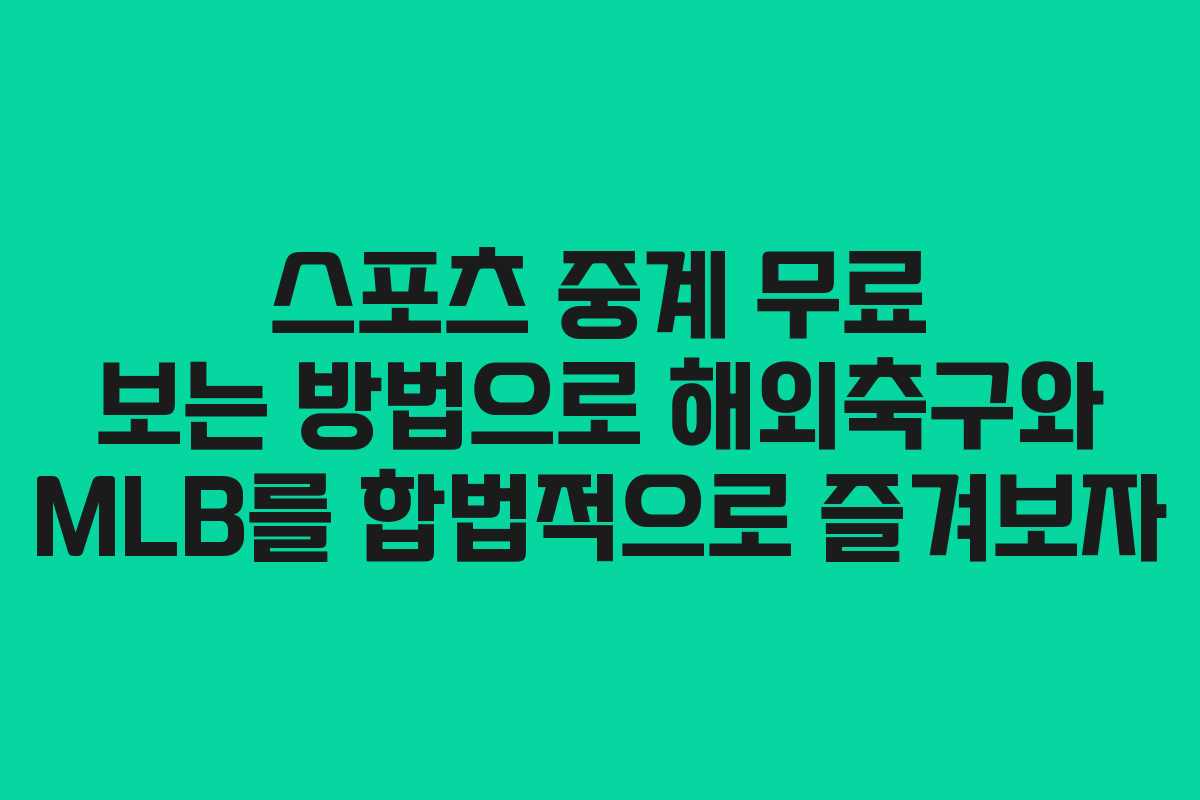 스포츠 중계 무료 보는 방법으로 해외축구와 MLB를 합법적으로 즐겨보자