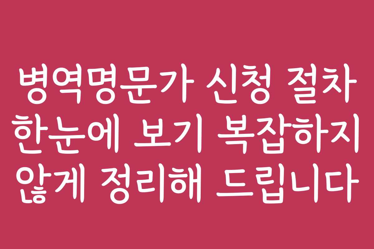병역명문가 신청 절차 한눈에 보기 복잡하지 않게 정리해 드립니다