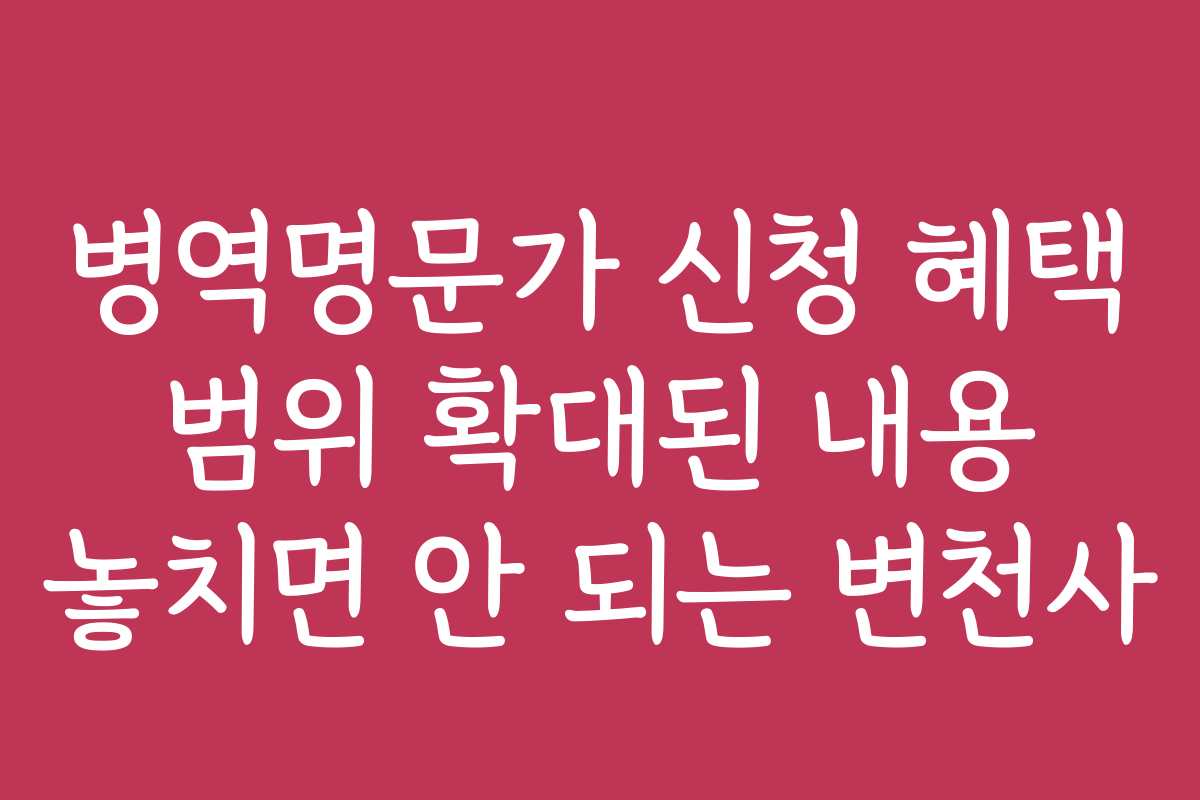 병역명문가 신청 혜택 범위 확대된 내용 놓치면 안 되는 변천사