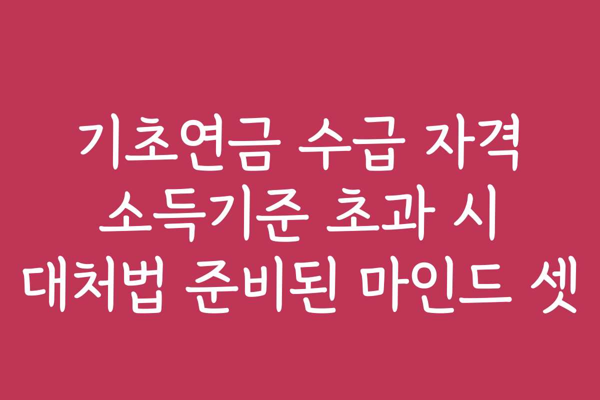 기초연금 수급 자격 소득기준 초과 시 대처법 준비된 마인드 셋