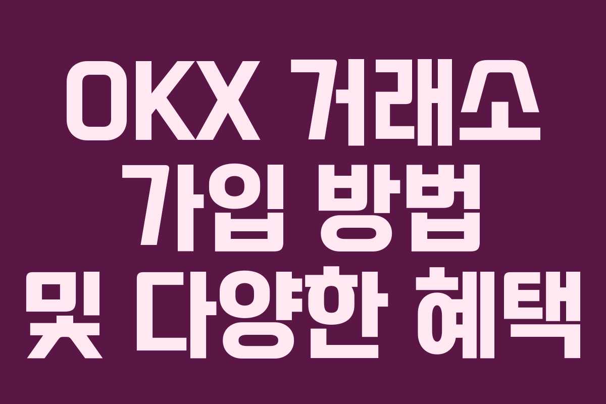 OKX 거래소 가입 방법 및 다양한 혜택