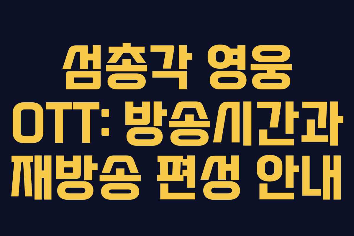 섬총각 영웅 OTT: 방송시간과 재방송 편성 안내