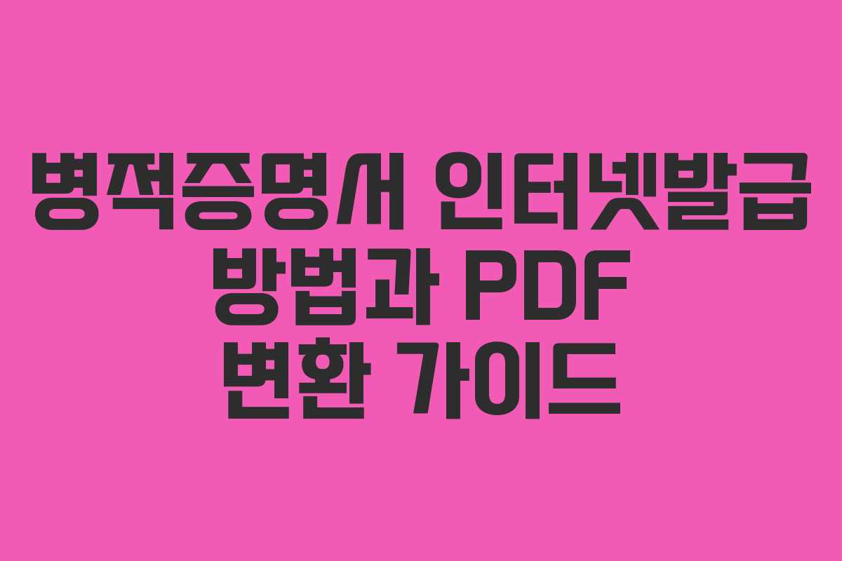 병적증명서 인터넷발급 방법과 PDF 변환 가이드