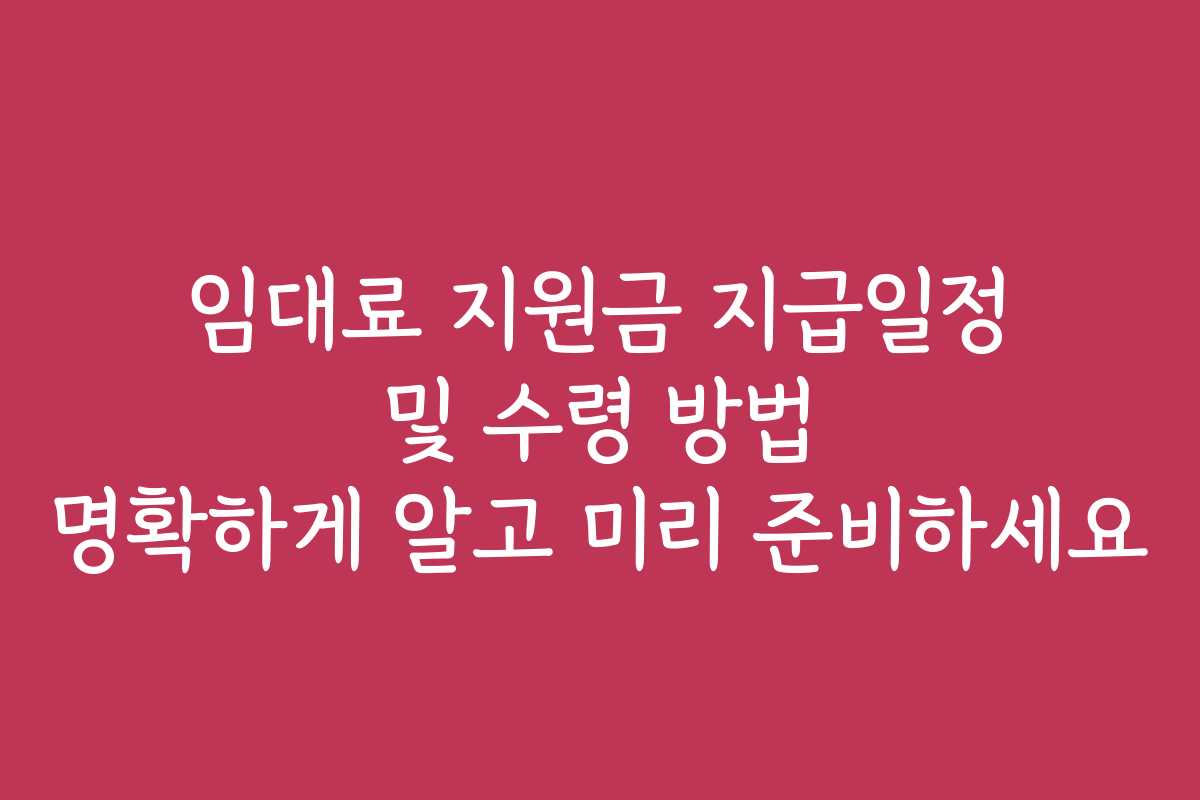 임대료 지원금 지급일정 및 수령 방법 명확하게 알고 미리 준비하세요
