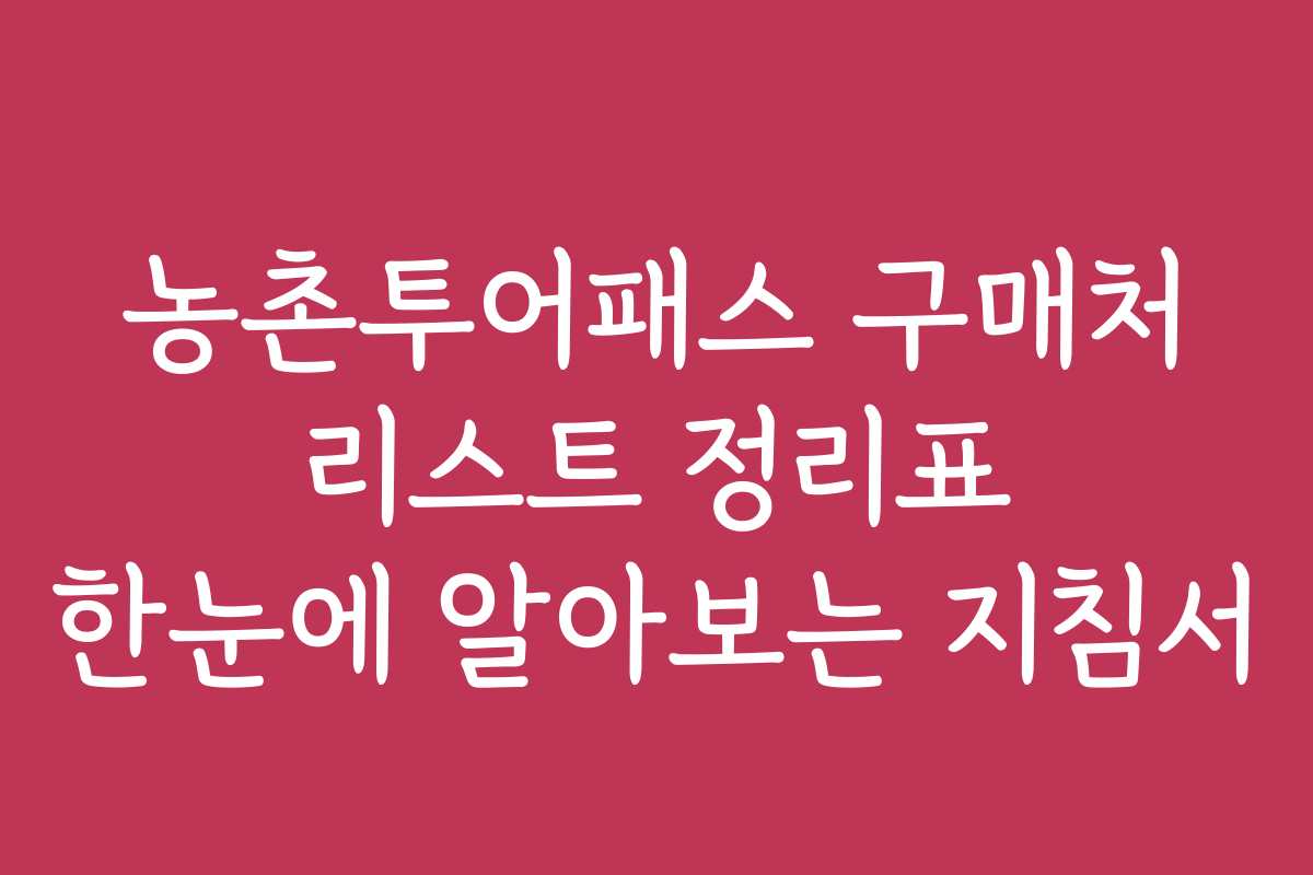 농촌투어패스 구매처 리스트 정리표 한눈에 알아보는 지침서