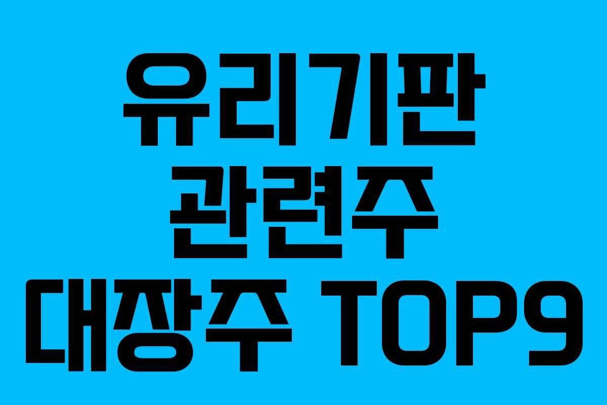 유리기판 관련주 대장주 TOP9