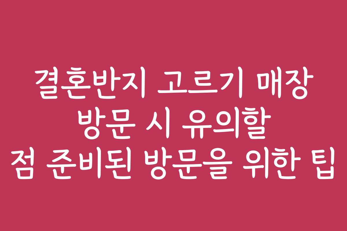 결혼반지 고르기 매장 방문 시 유의할 점 준비된 방문을 위한 팁