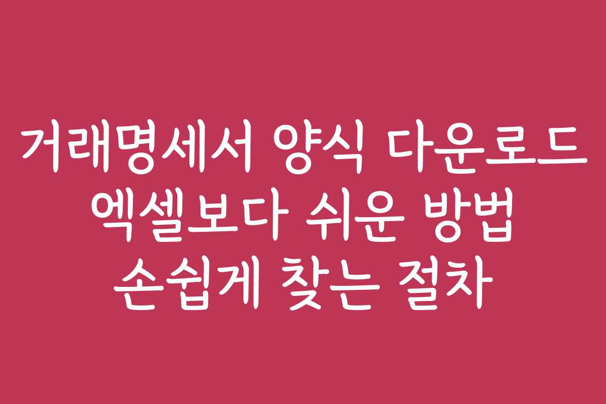 거래명세서 양식 다운로드 엑셀보다 쉬운 방법 손쉽게 찾는 절차