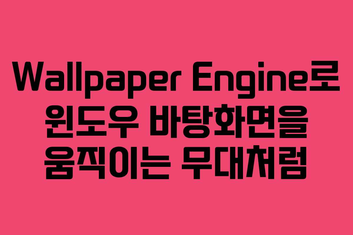 Wallpaper Engine로 윈도우 바탕화면을 움직이는 무대처럼
