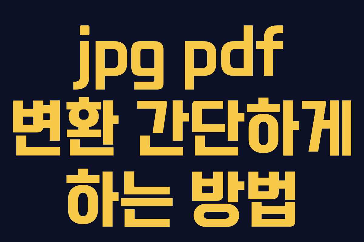 jpg pdf 변환 간단하게 하는 방법