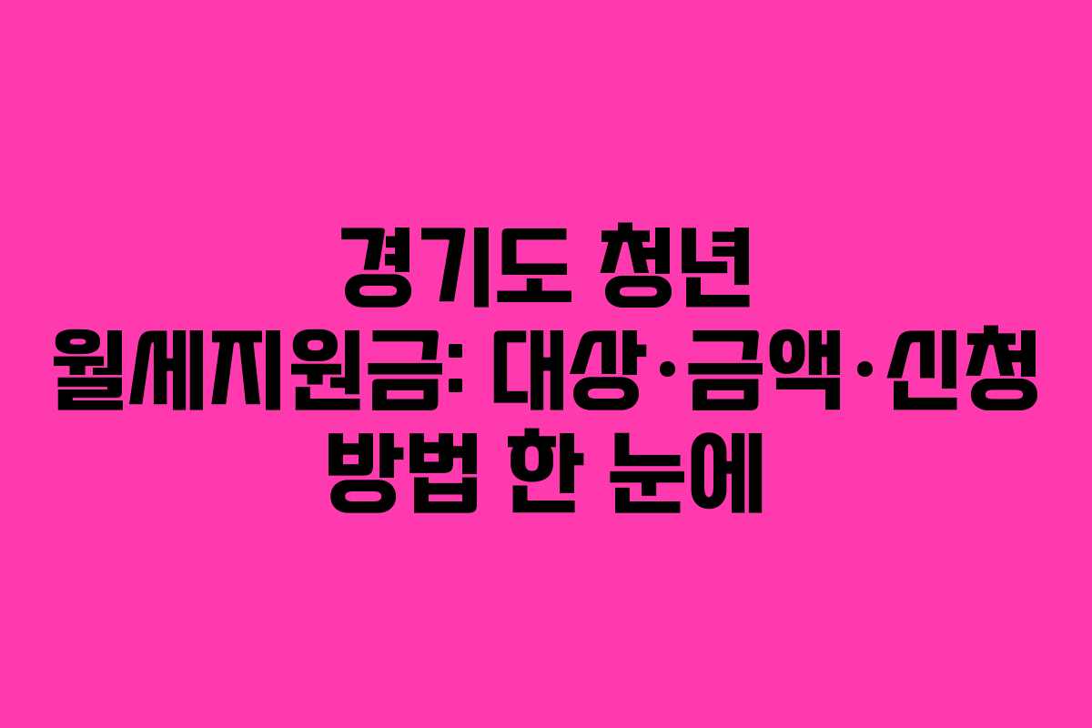 경기도 청년 월세지원금: 대상·금액·신청 방법 한 눈에