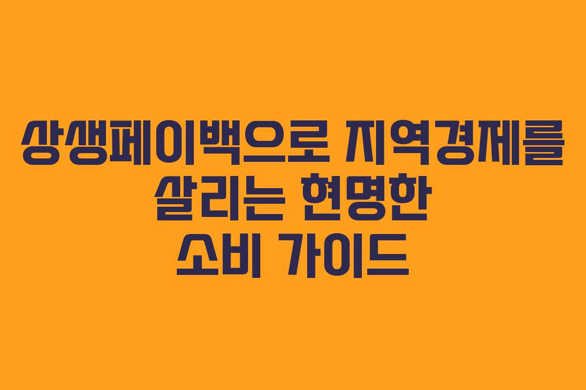 상생페이백으로 지역경제를 살리는 현명한 소비 가이드