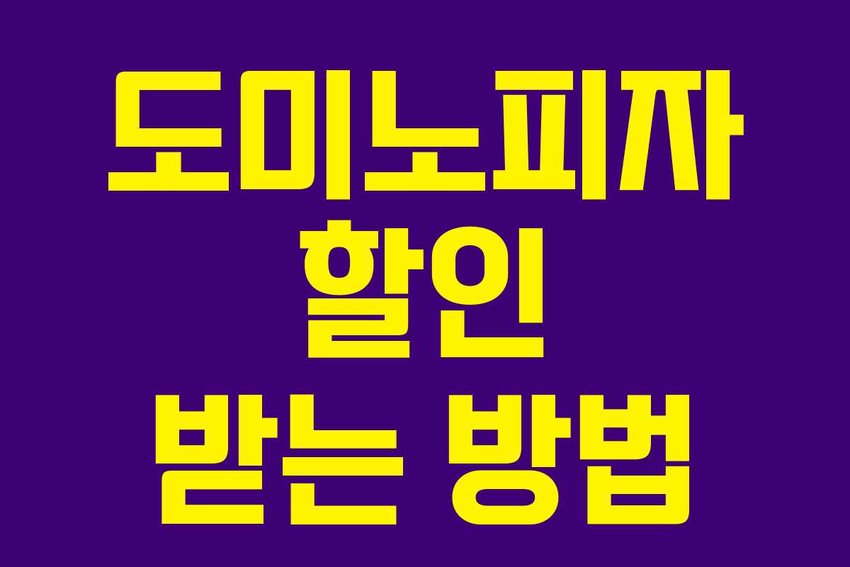 도미노피자 할인 받는 방법