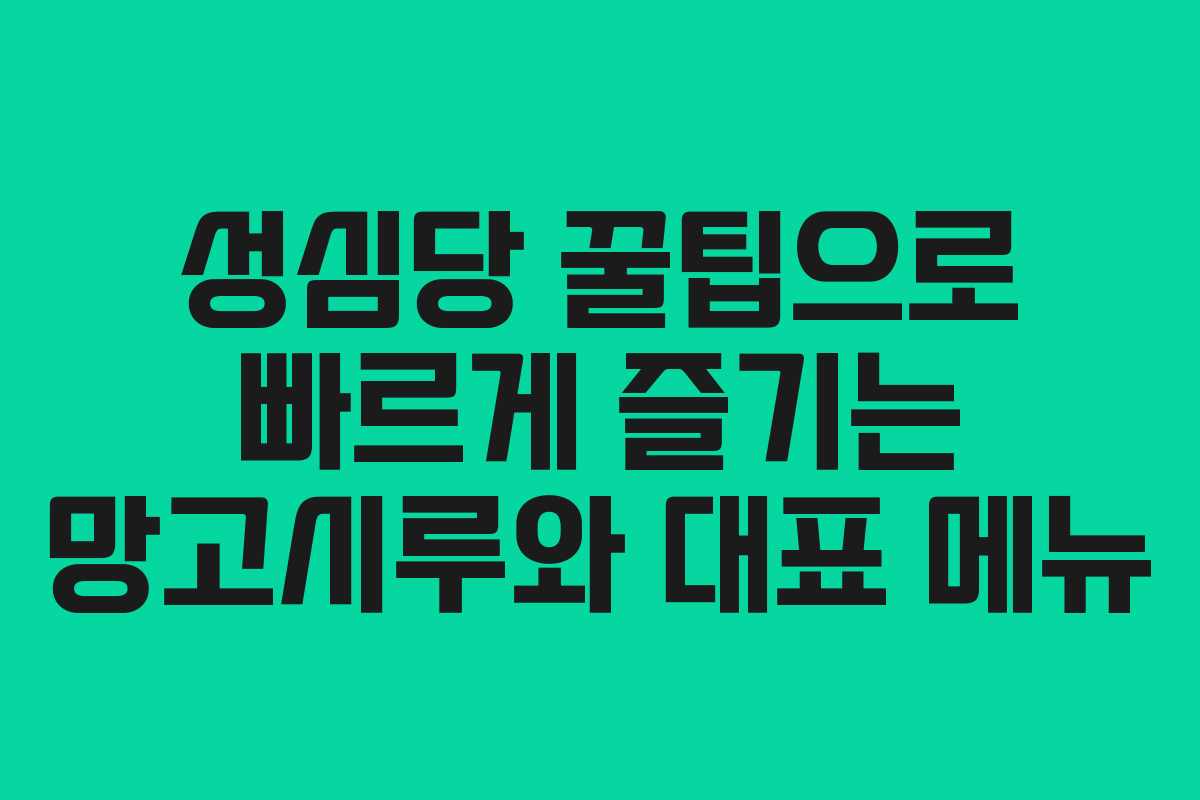 성심당 꿀팁으로 빠르게 즐기는 망고시루와 대표 메뉴