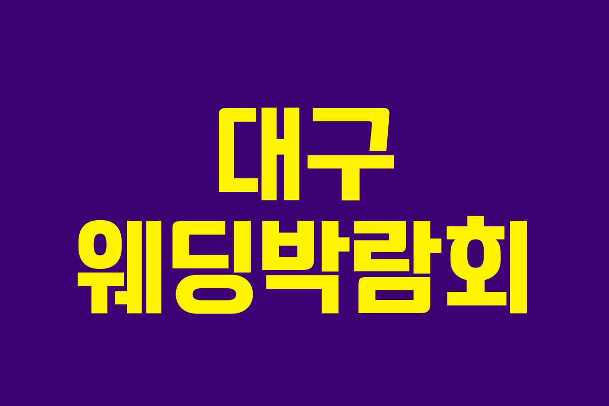 대구 웨딩박람회