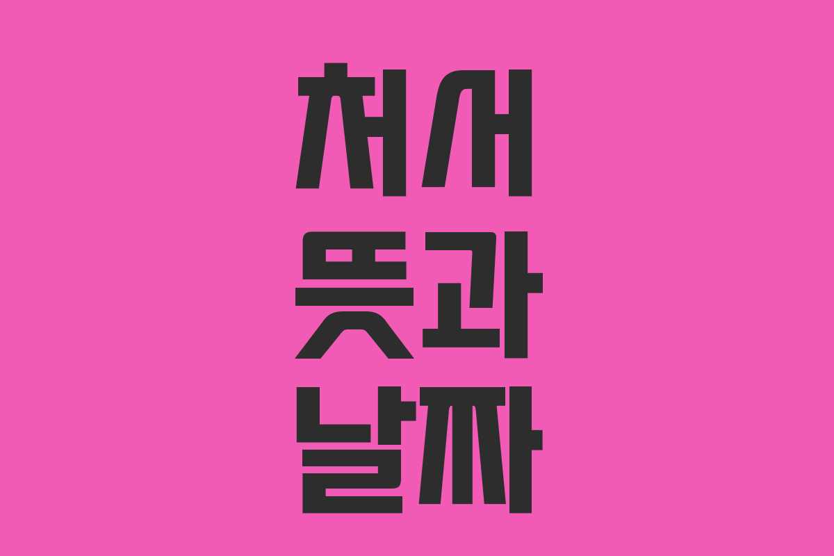 처서 뜻과 날짜