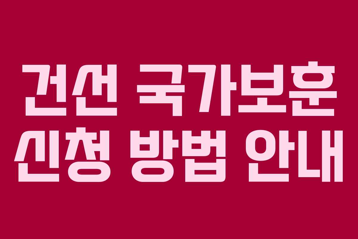 건선 국가보훈 신청 방법 안내