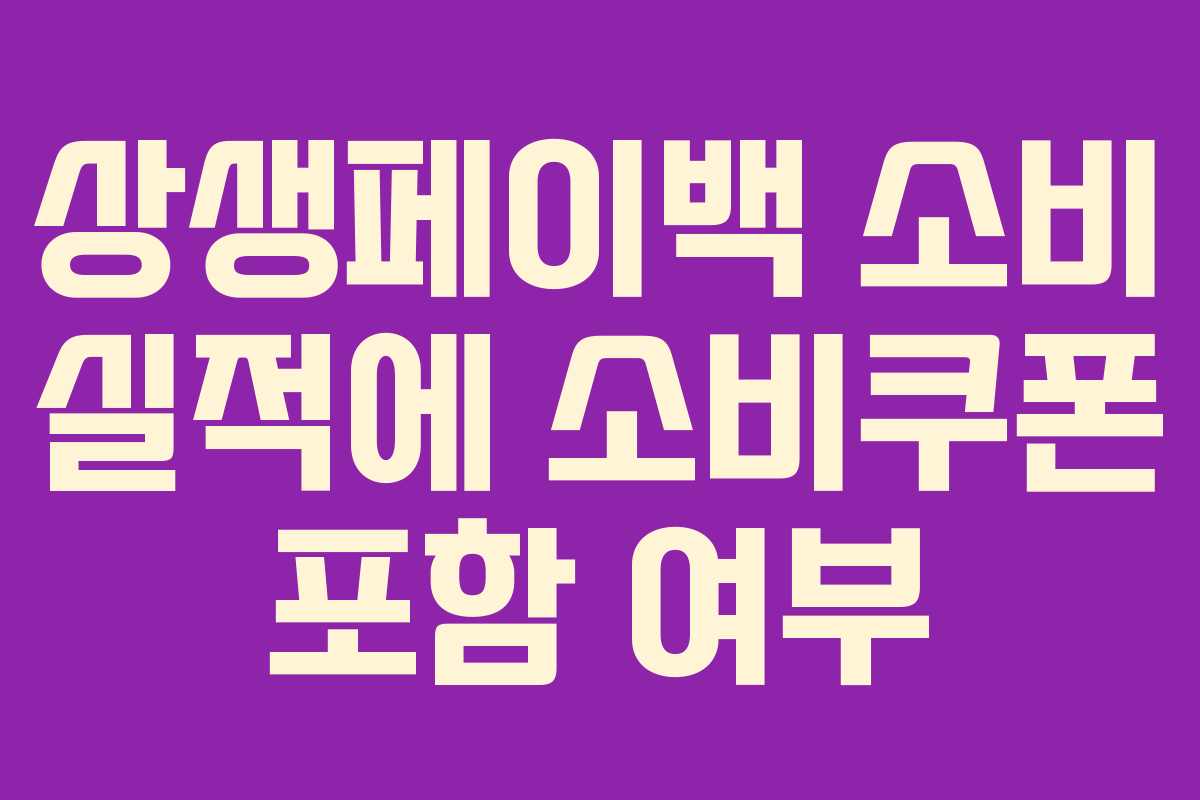 상생페이백 소비 실적에 소비쿠폰 포함 여부