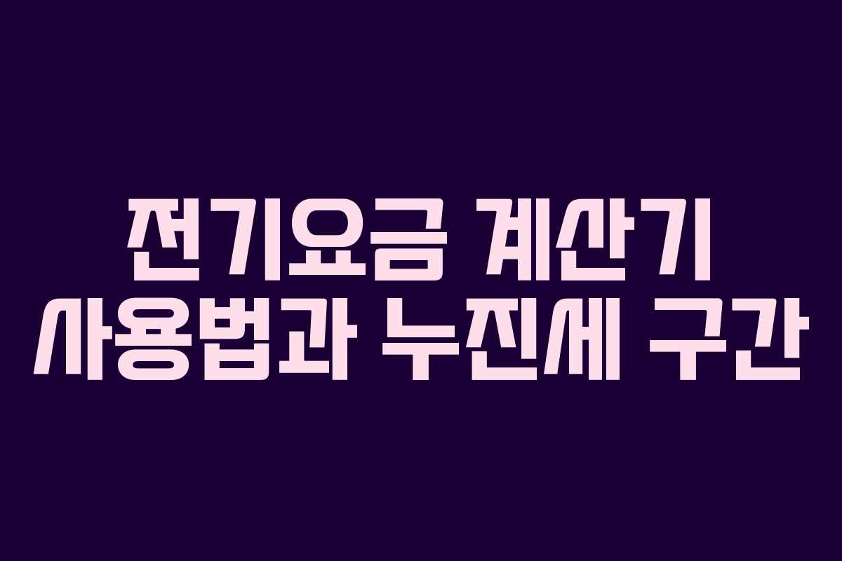 전기요금 계산기 사용법과 누진세 구간