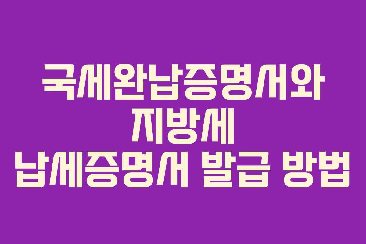 국세완납증명서와 지방세 납세증명서 발급 방법