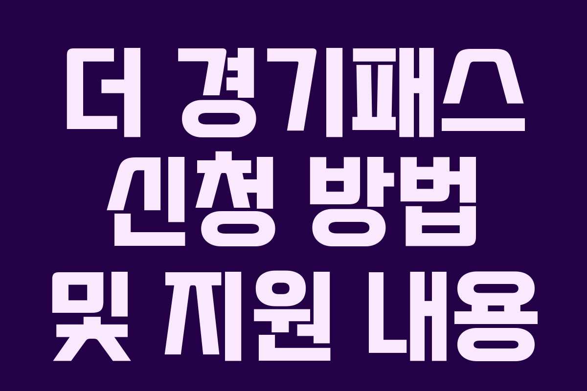 더 경기패스 신청 방법 및 지원 내용