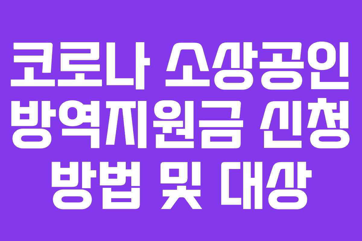 코로나 소상공인 방역지원금 신청 방법 및 대상