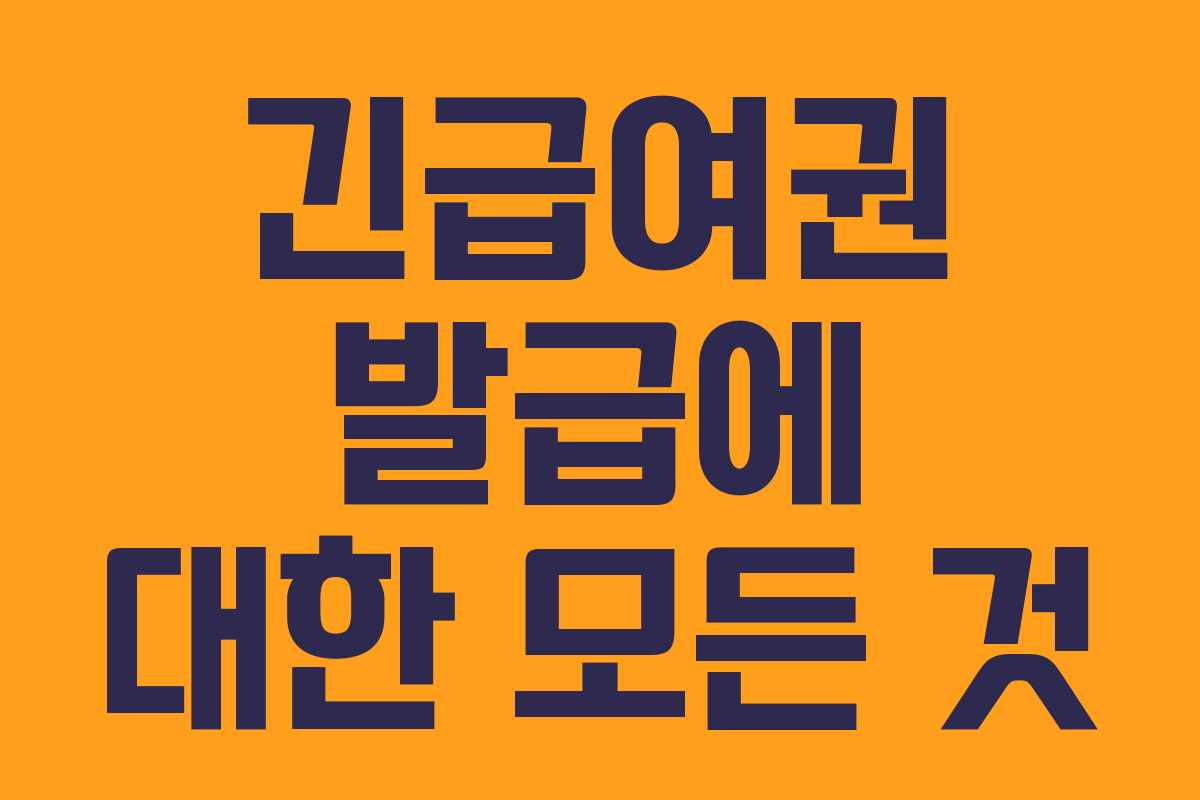 긴급여권 발급에 대한 모든 것