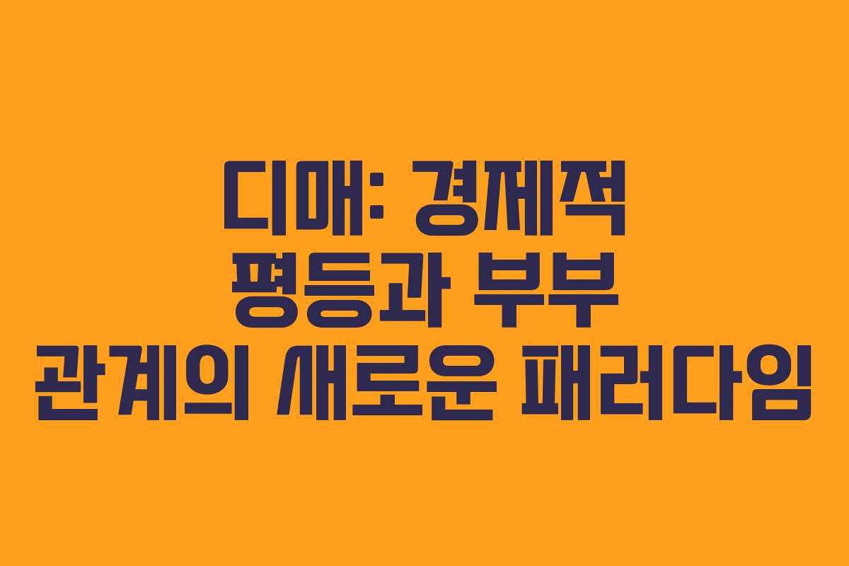 디매: 경제적 평등과 부부 관계의 새로운 패러다임