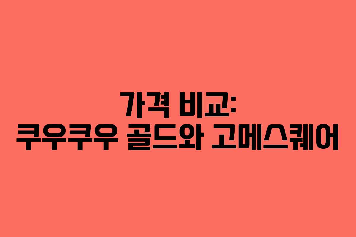 가격 비교: 쿠우쿠우 골드와 고메스퀘어