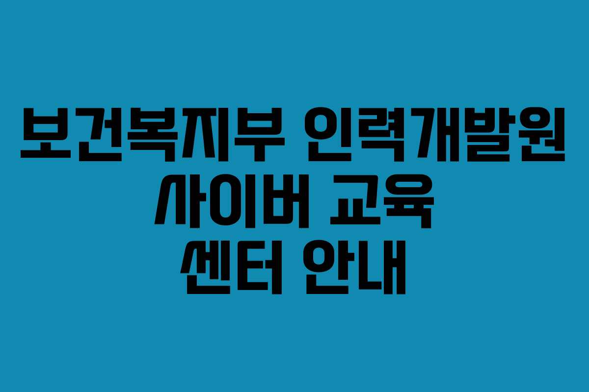 보건복지부 인력개발원 사이버 교육 센터 안내