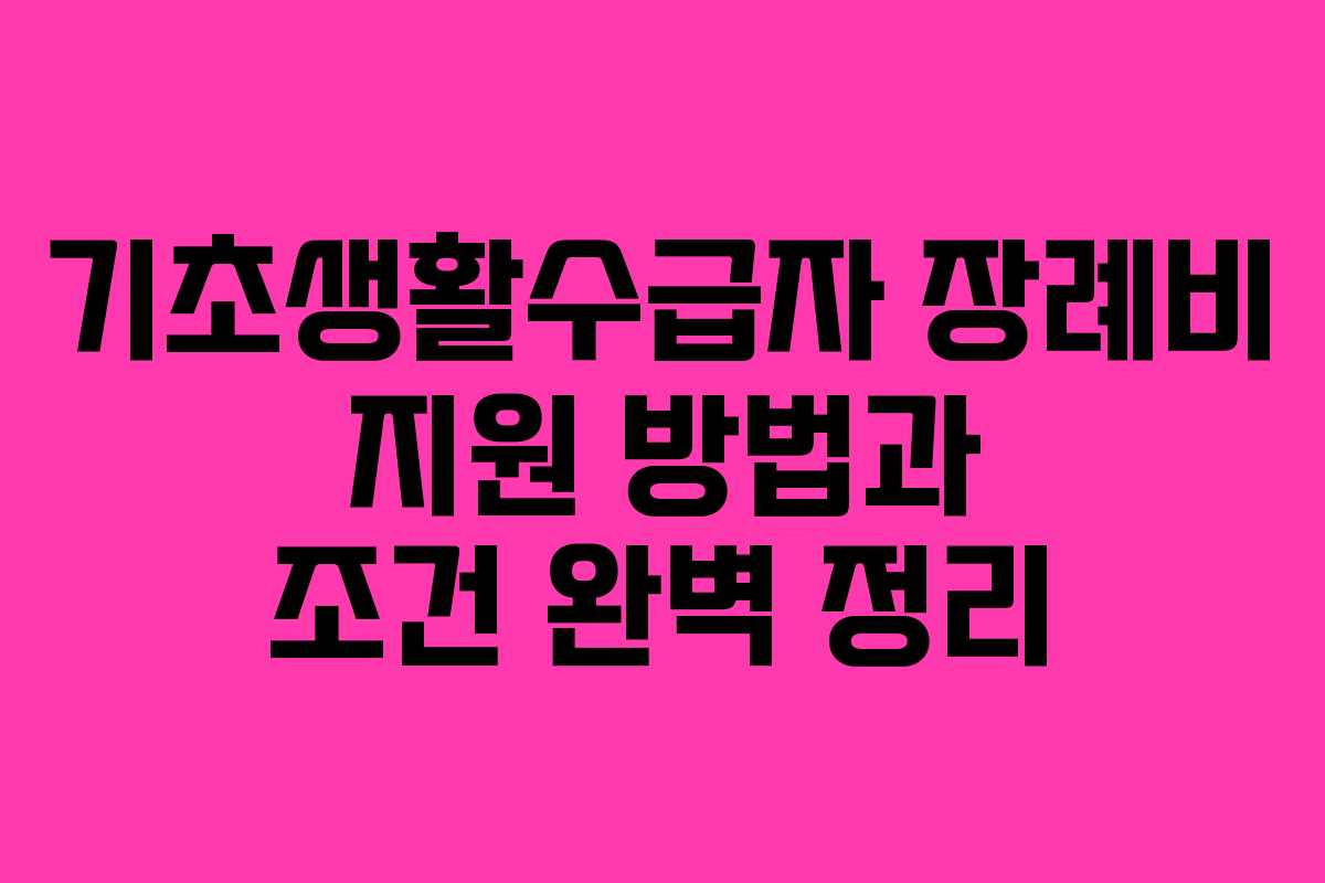 기초생활수급자 장례비 지원 방법과 조건 완벽 정리