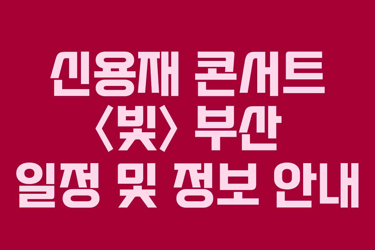 신용재 콘서트 〈빛〉 부산 일정 및 정보 안내