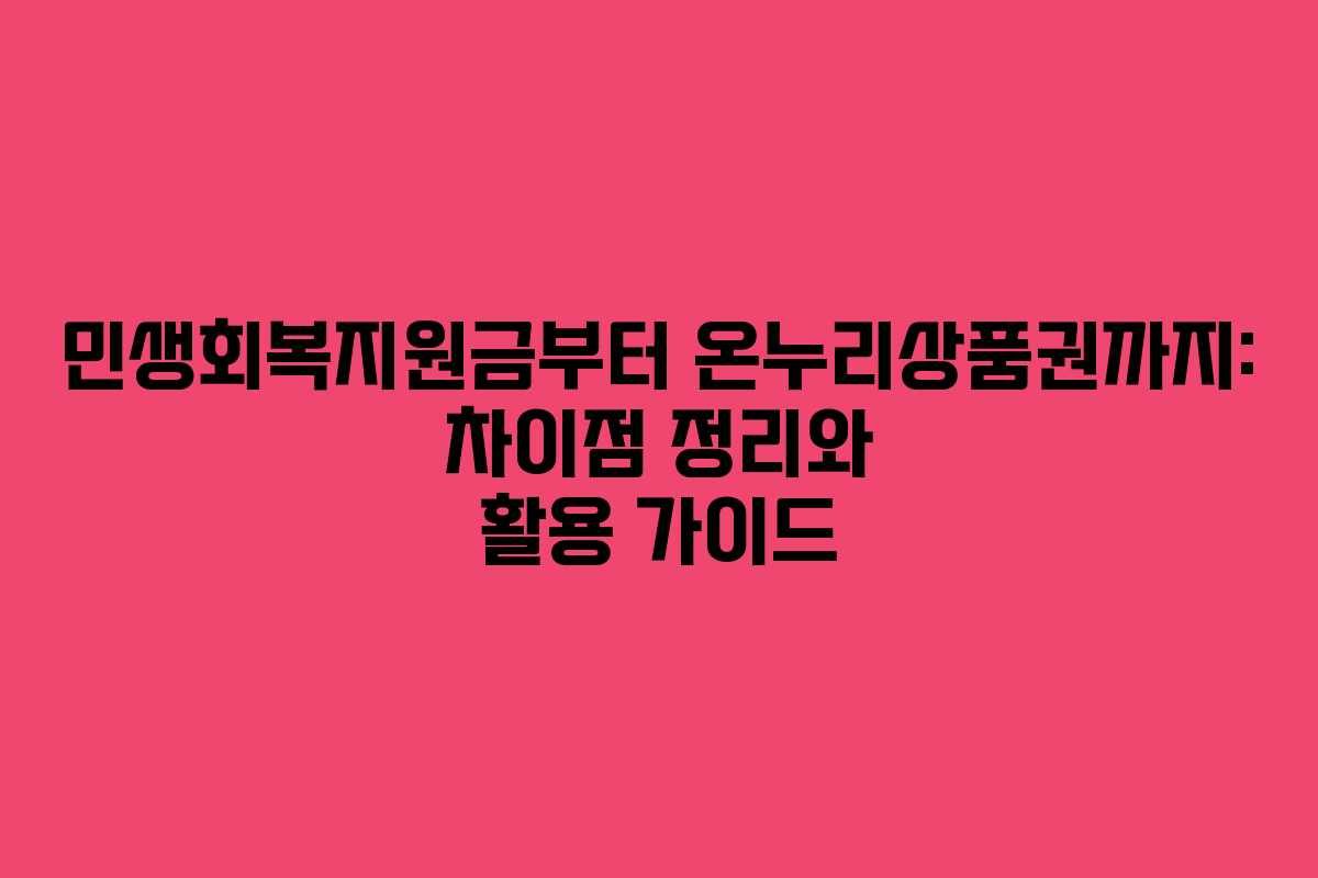 민생회복지원금부터 온누리상품권까지: 차이점 정리와 활용 가이드