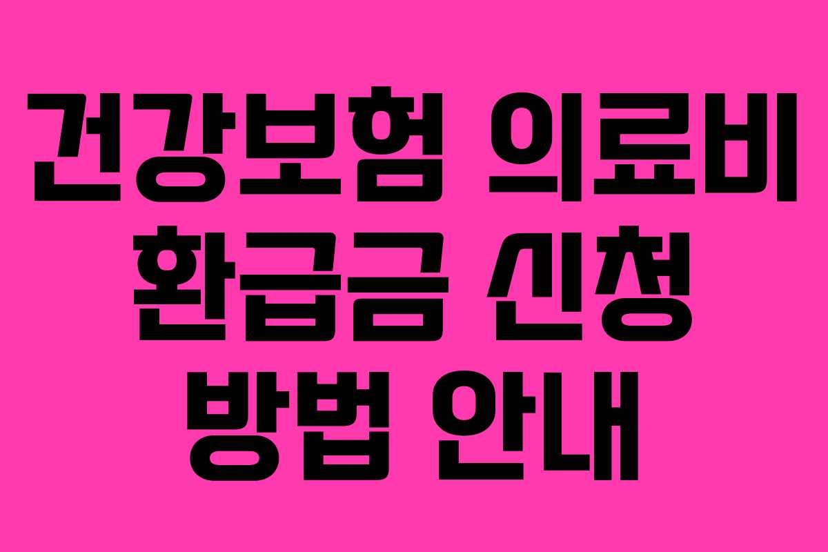 건강보험 의료비 환급금 신청 방법 안내
