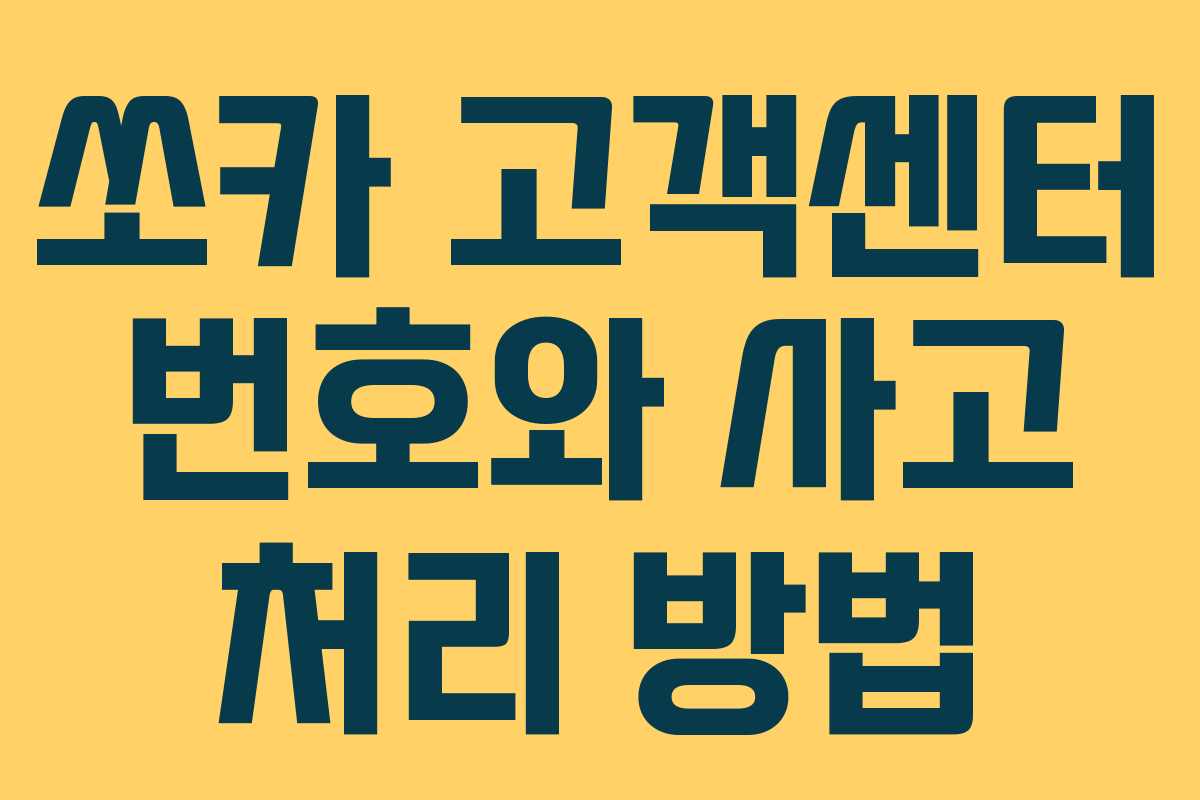 쏘카 고객센터 번호와 사고 처리 방법