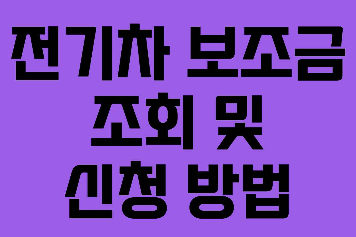 전기차 보조금 조회 및 신청 방법