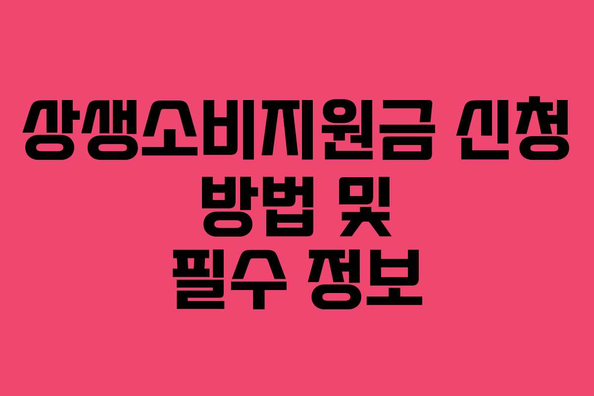 상생소비지원금 신청 방법 및 필수 정보